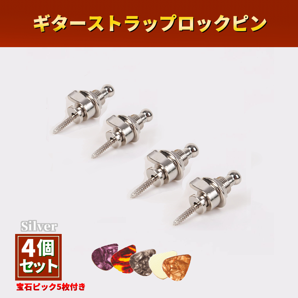 ギターストラップロックピン 4個セット エレキ アコギ ベース ベルト