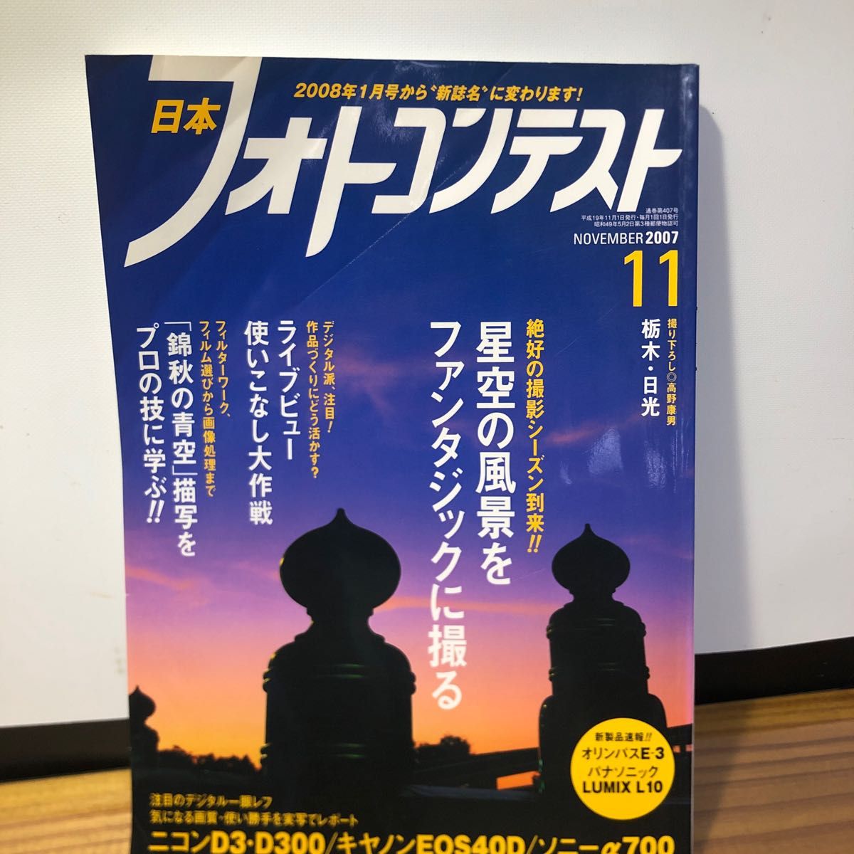 フォトコンテスト　2007年11月号　星空の風景テクニック　D3 D300 EOS40D α700