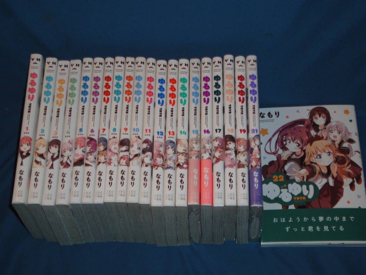品数豊富! なもり ★ ゆるゆり ★ YM YURIHIME COMICS 百合姫コミックス 全巻セット 巻 1~22 新装版 青年 品数豊富! なもり ★ ゆるゆり ★ YM YURIHIME COMICS 百合姫コミックス 全巻セット 巻 1~22 新装版 青年