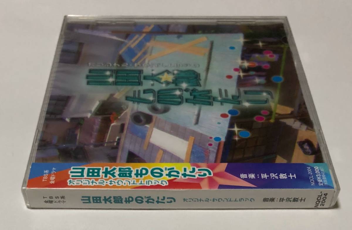 ドラマ 山田太郎ものがたり オリジナルサウンドトラック CD ★未開封★ 平沢敦士 / 二宮和也 櫻井翔_画像3