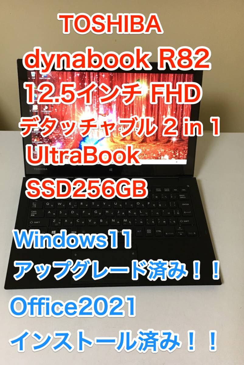 最高 2021 Office アップグレード 11 Windows R82 dynabook [美品