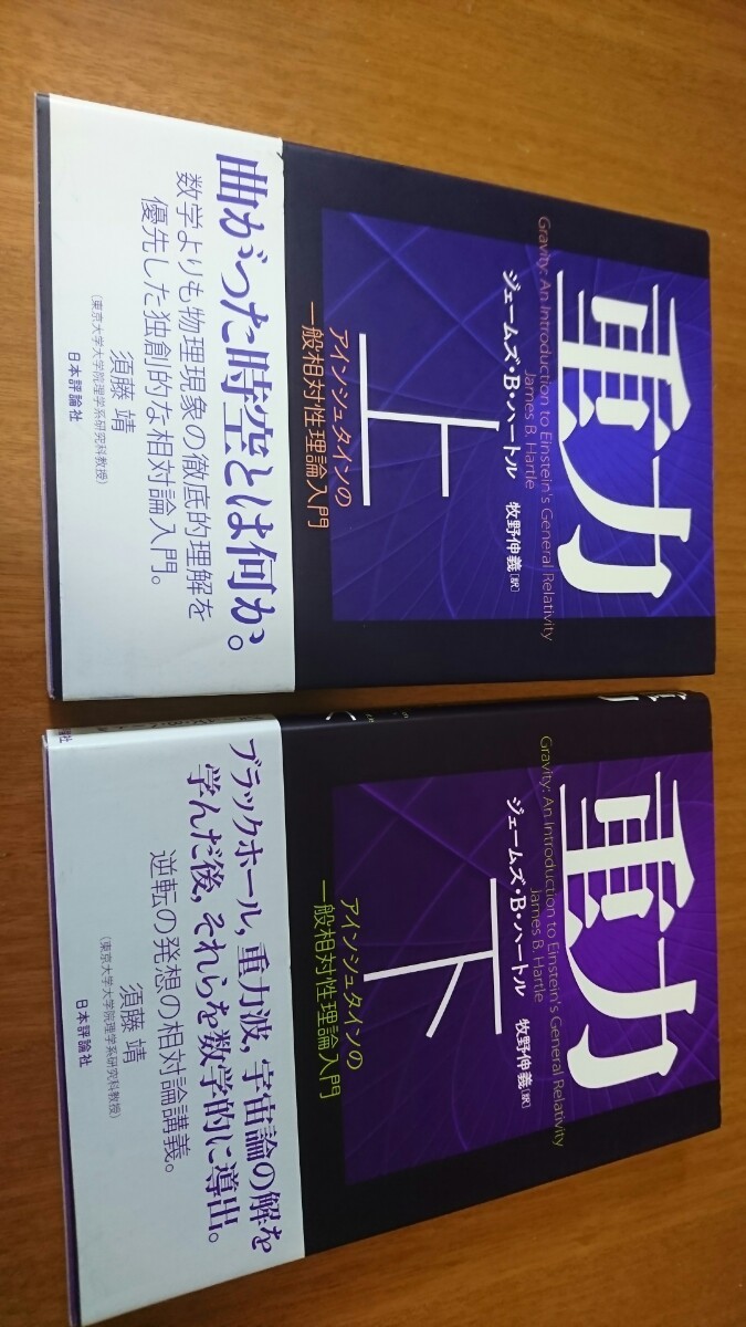 日本に 2冊セット ①重力 アインシュタインの一般相対性理論 上2冊