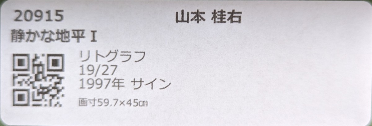 【額付】山本桂右「静かな地平Ⅰ」【作家直筆サイン】【送料無料】