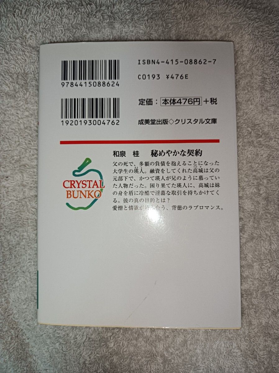 BL小説２冊セット【文庫本】　秘めやかな契約　他‥‥