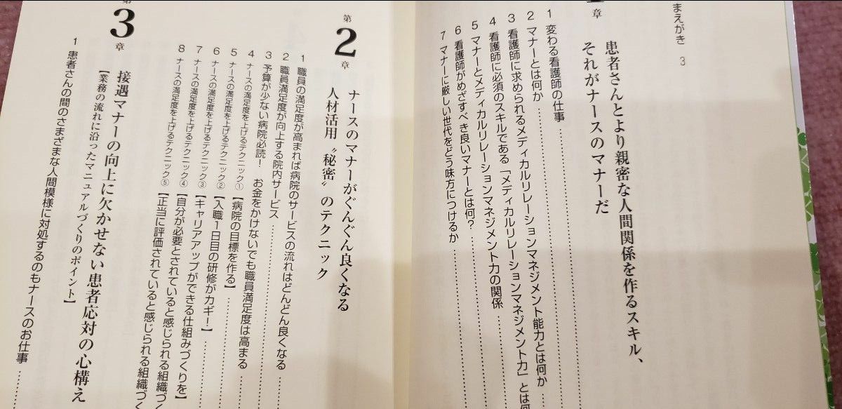 第一印象が良くなるナースのマナー 中古本