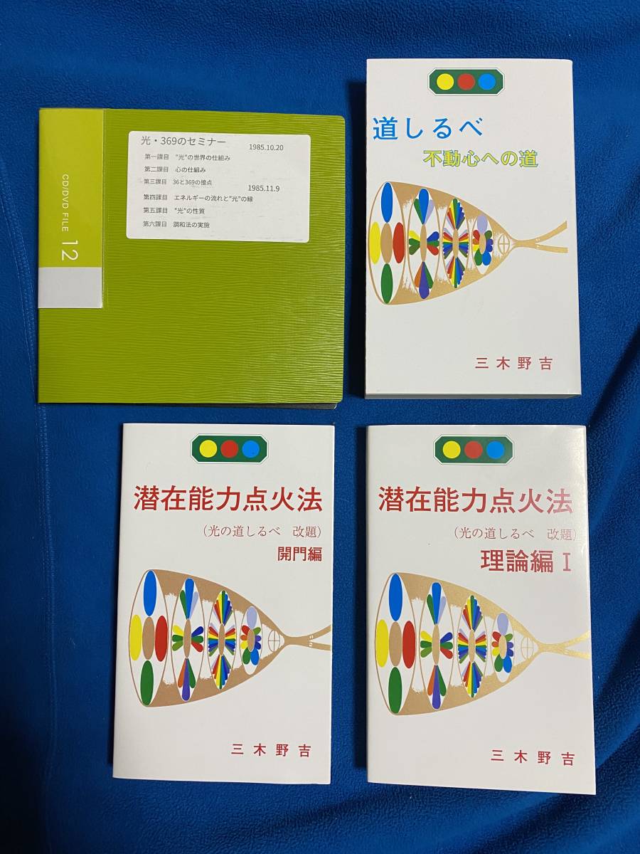 潜在能力点火法 潜在能力点火法 369編 三木野吉-