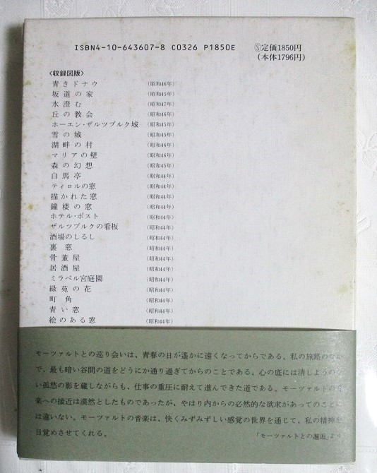 東山魁夷画文集7　『オーストリア紀行　－馬車よ、ゆっくり走れー』　1990年5月発行　新潮社　函　帯カバー_画像2