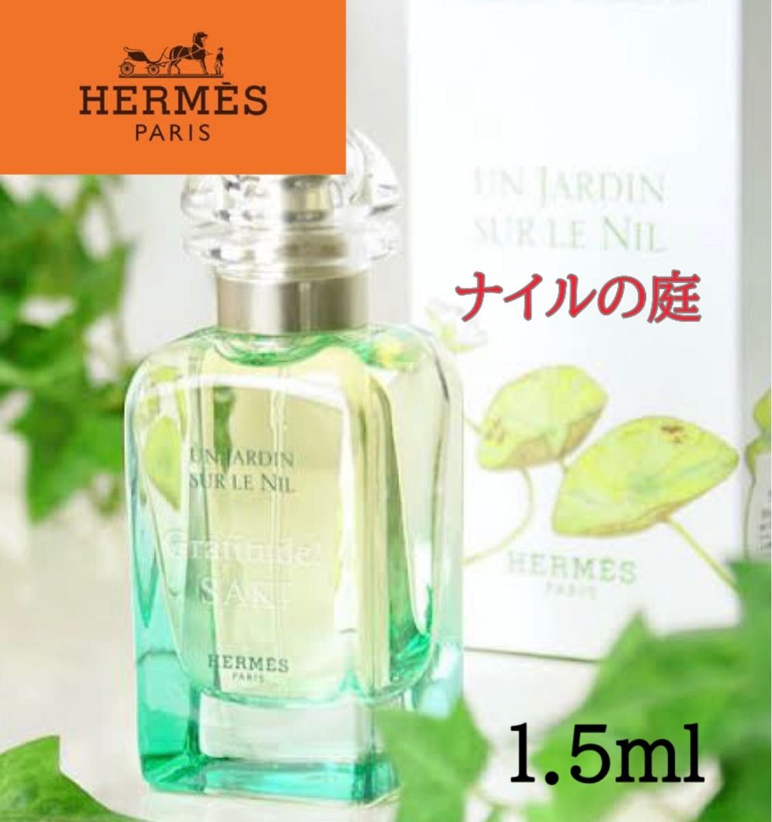 エルメス ナイルの庭 オードゥ トワレ 1.5ml - 香水(女性用)
