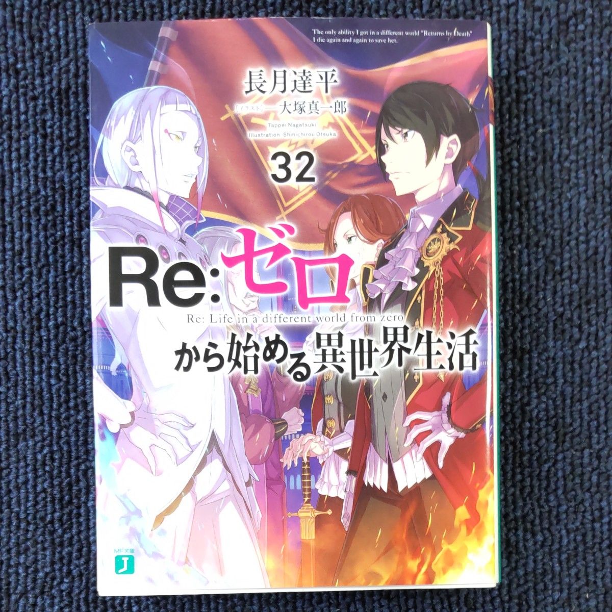 RE ゼロから始める異世界生活 小説 32巻 33巻セット|Yahoo RE ゼロから始める異世界生活 小説 32巻 33巻セット|Yahoo