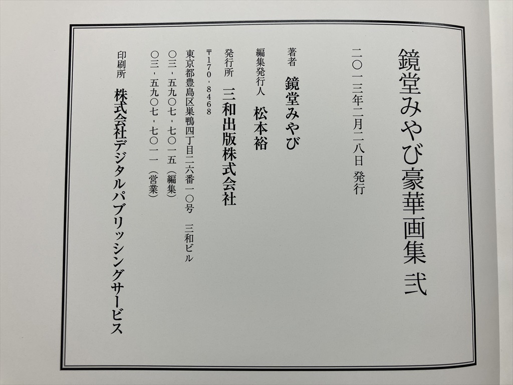 鏡堂みやび 豪華画集 第弐集 2013年 三和出版】検 緊縛 椋陽 鏡堂みやび 豪華画集 第弐集 2013年 三和出版】検 緊縛 椋陽