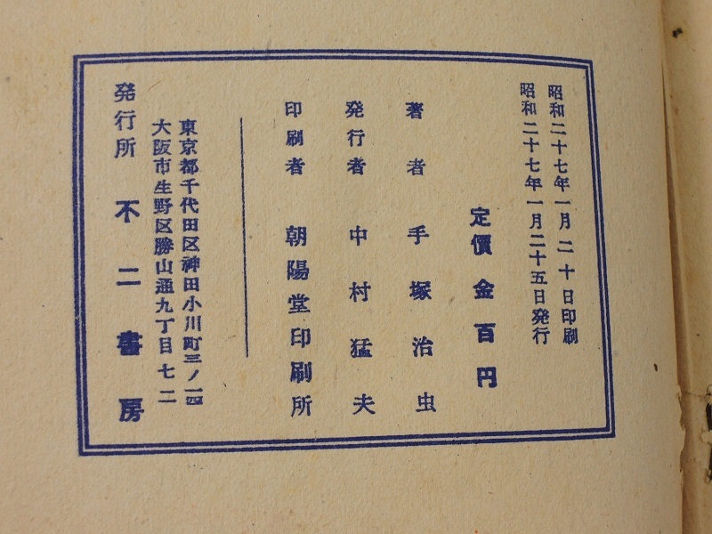 激レア】昭和27年 有尾人 MAN OF TAIL 手塚治虫 不二書房θ