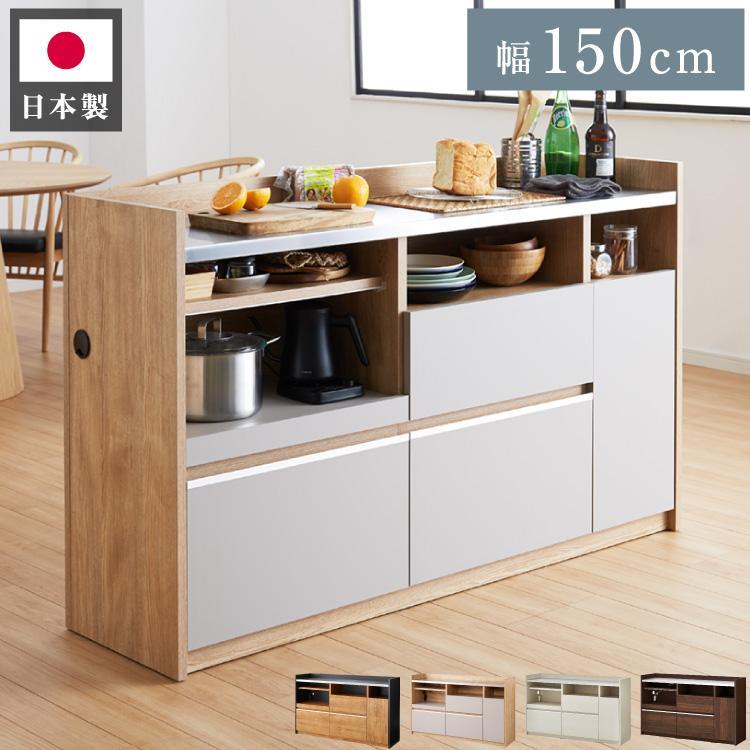 日本製 キッチンカウンター 完成品 幅150 ステンレス天板 モイス加工 スライド棚 コンセント付き 食器棚 キッチンボード 引き出し キッチン