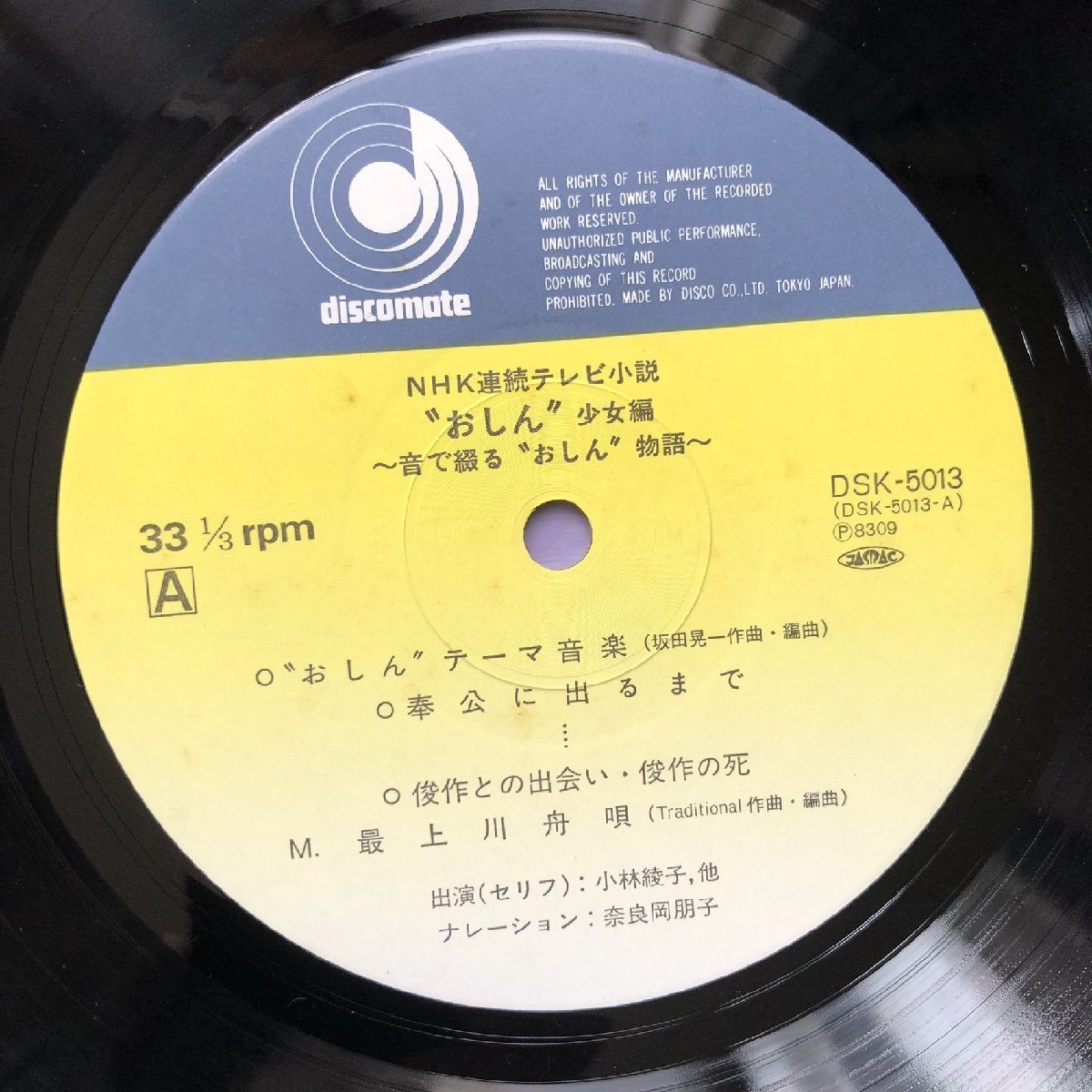 良盤 貴重盤 1983年 オリジナル盤 おしん Oshin LPレコード 少女編 音で綴るおしん物語 帯付: 小林綾子 泉ピン子 名場面セリフ_画像7