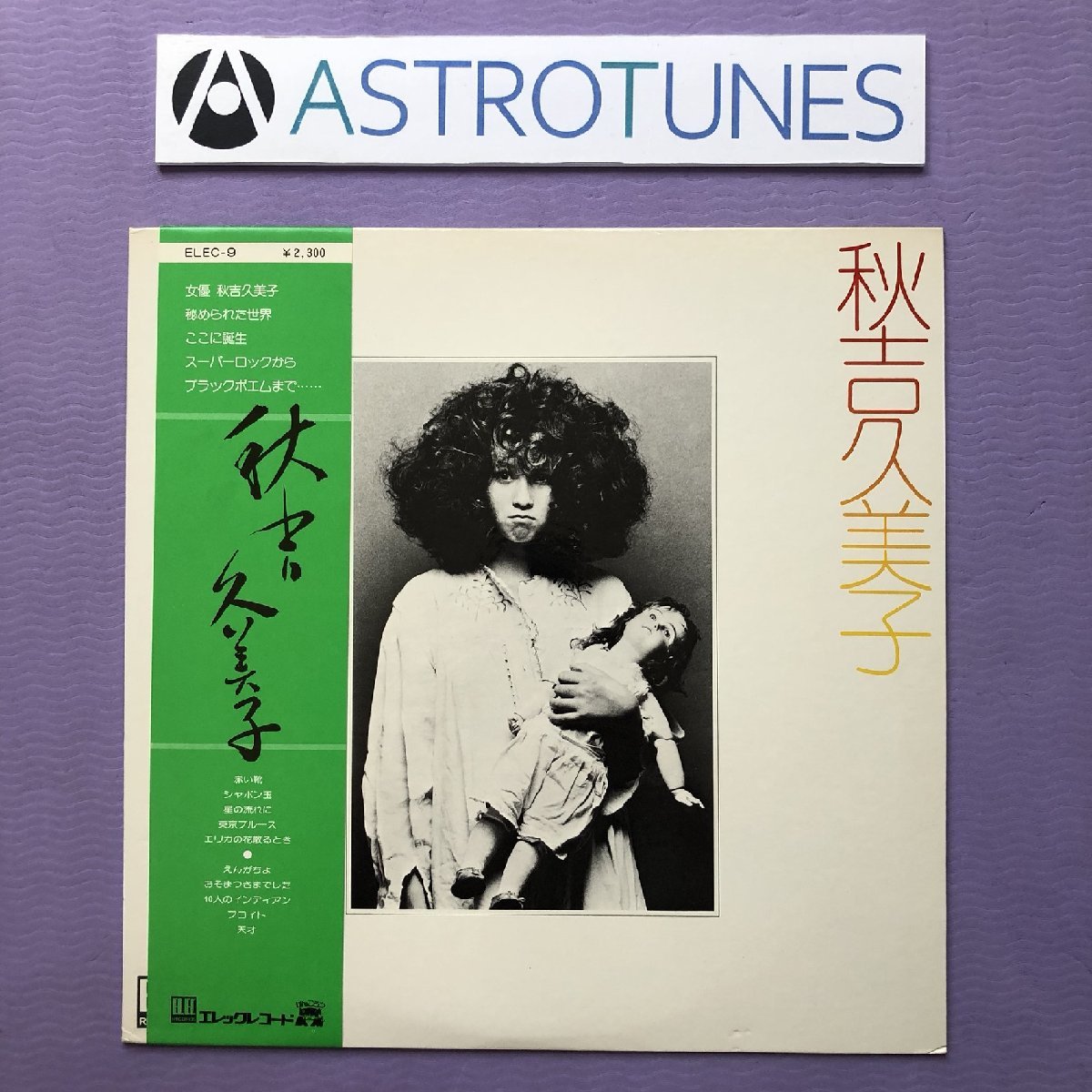 良盤 良ジャケ 1975年 秋吉久美子 Kumiko Akiyoshi LPレコード S/T 帯付 伝説のファーストアルバム ロMusic Direct by 四人囃子_画像1