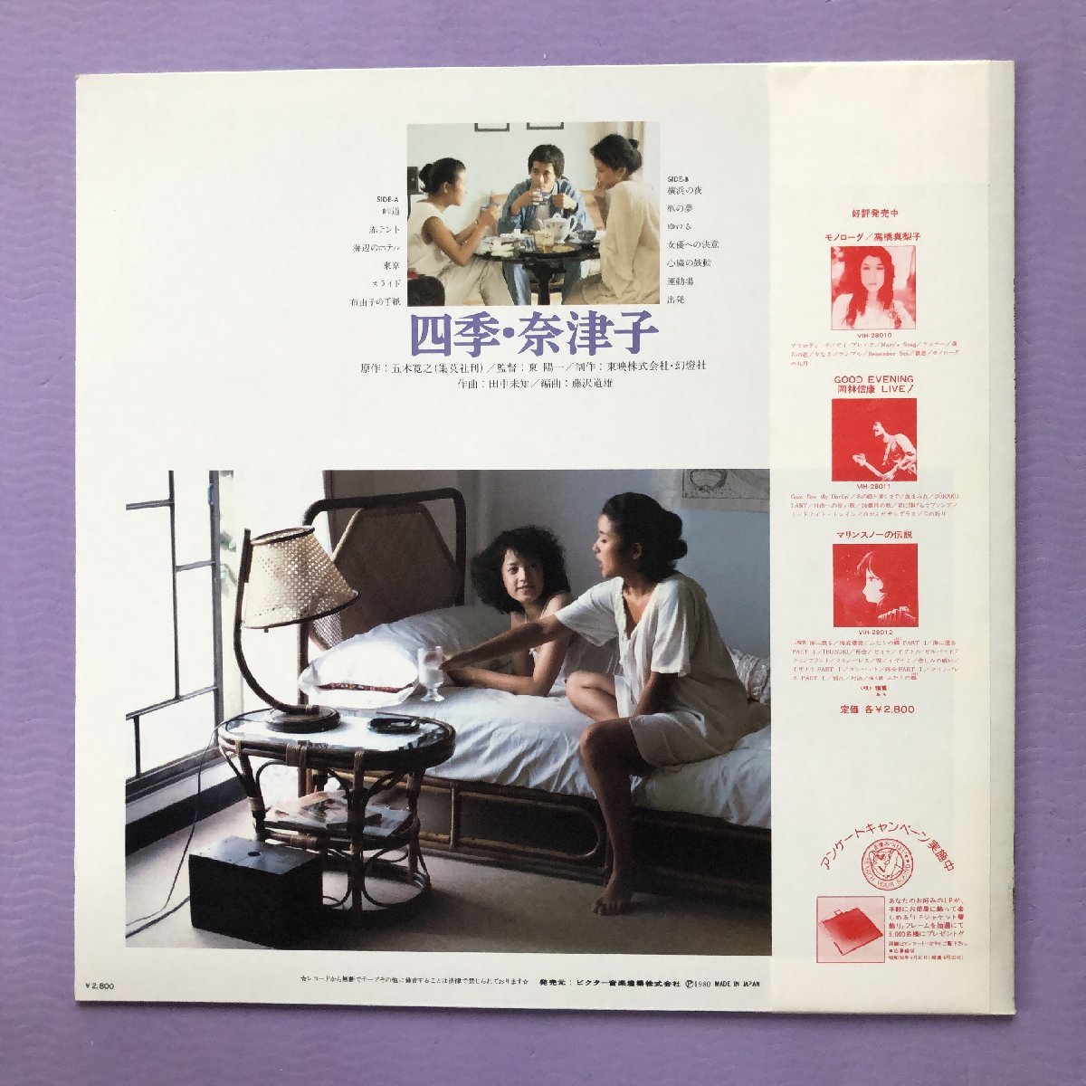 傷なし美盤 激レア 1980年 サントラ Original Soundtrack LPレコード 四季・奈津子 Shiki Natsuko 帯付 烏丸せつこ 風間杜夫 阿木燿子_画像2