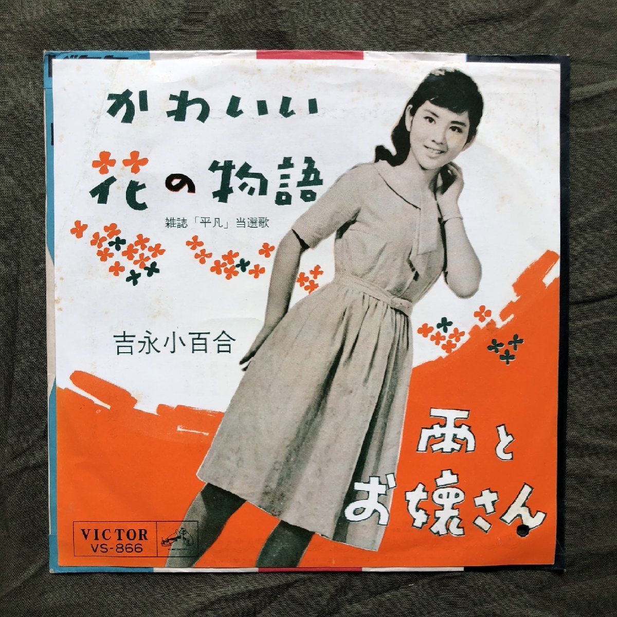 良盤 レア盤 1962年 吉永小百合 Sayuri Yoshinaga ７''EPレコード かわいい花の物語 / 雨とお嬢さん 昭和歌謡 ビンテージ盤_画像2