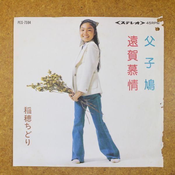 a44/EP/自主盤　稲穂ちどり「父子鳩/遠賀慕情」_画像1