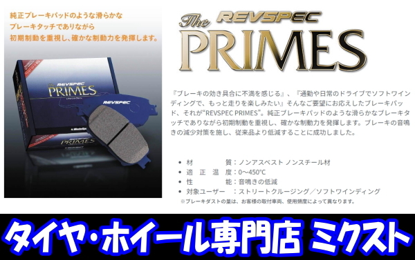 送料無料 ウェッズ WedsSport REVSPEC PRIMES [左右2輪分] [No.PR-S585] レブスペック プライム ブレーキパッド [正規品] [取寄せ品]_画像1