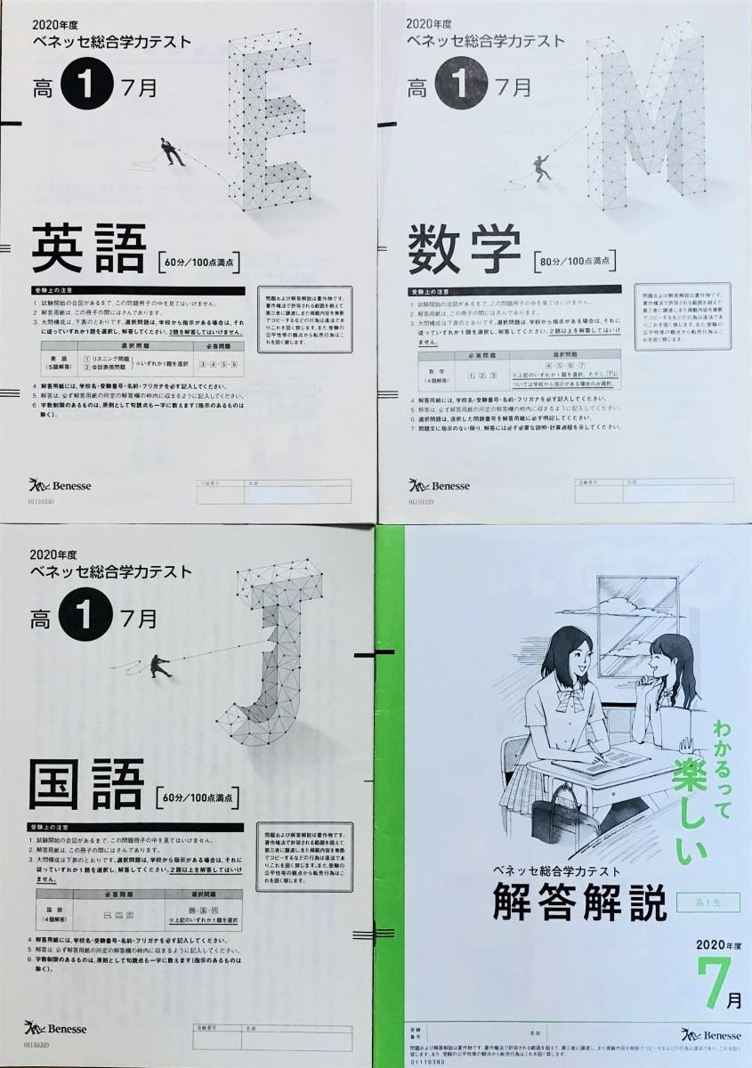 進研模試 ベネッセ 高１ 総合学力テスト２０２０年度７月 英語/数学/国語　 (解答解説付)