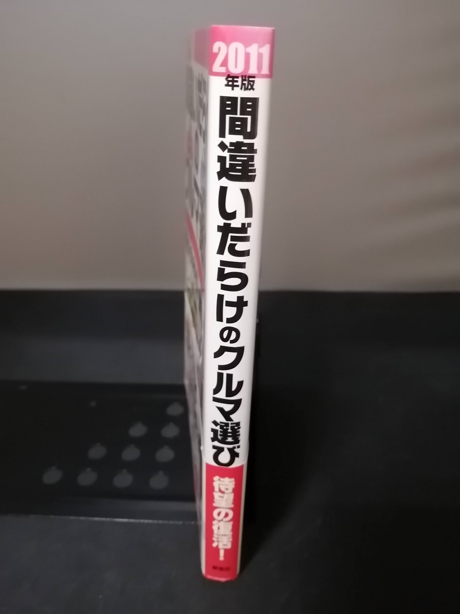 Ba5 02916 2011年版 間違いだらけのクルマ選び 著者/徳大寺有恒・島下泰久 2011年8月5日第5刷発行 草思社_画像2