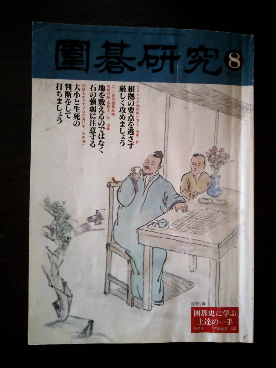 Ba1 07600 囲碁研究 2001年8月号 コスミツケ後の戦い方2/石倉昇 初段をめざすプロの基30手/大矢浩一 林海峰 マイケル・レドモンド 萩原睦_表紙に汚れあり