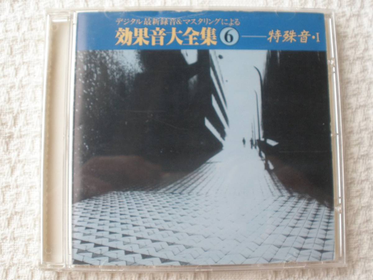  CD　効果音大全集　⑥　【特殊音Ⅰ】　効果音　キング_画像1