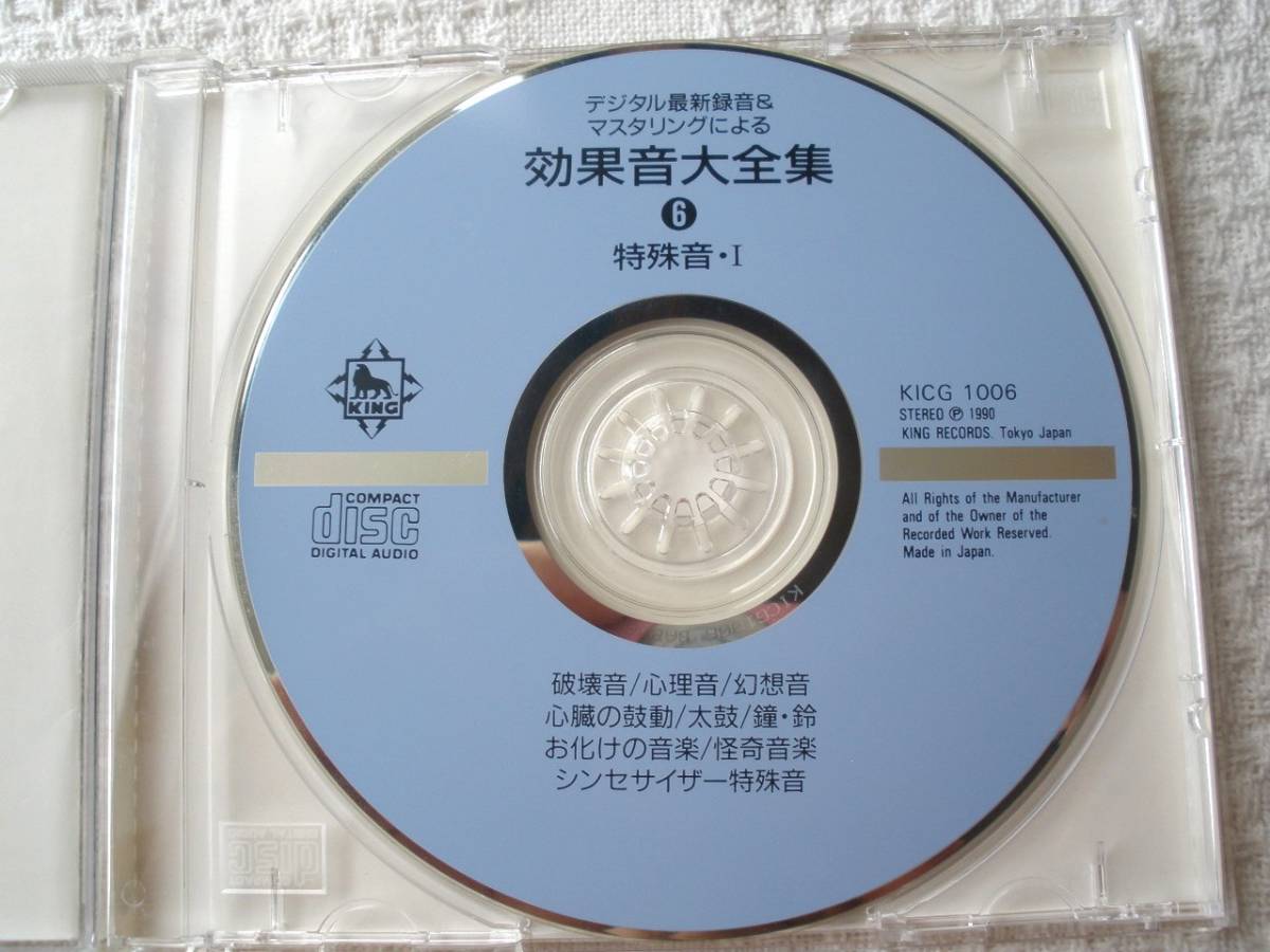  CD　効果音大全集　⑥　【特殊音Ⅰ】　効果音　キング_画像3