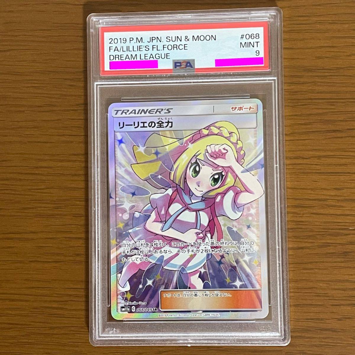 リーリエの全力 SR (ドリームリーグ収録) PSA9 鑑定品 ワンオーナー