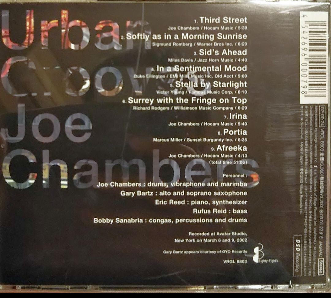 SACD ジャズ ジョー　チェンバース アーバン　　グルーヴス joe chambers urban grooves アーバン　グルーブス