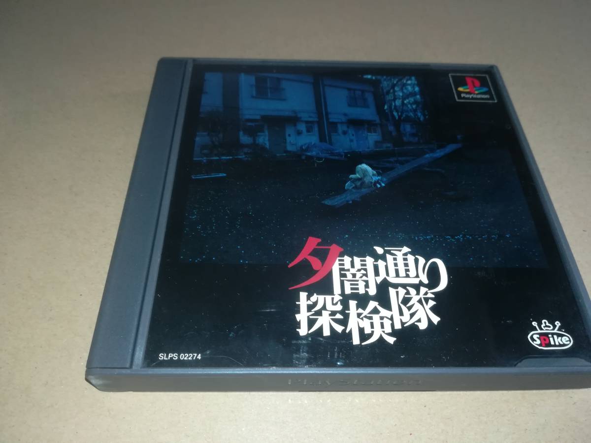 PS プレイステーション 夕闇通り探検隊 葉書・陽見市お散歩マップ付き