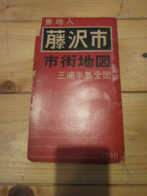 古地図　番地入 藤沢市市街地図　三浦半島全図　◆　年代不明　◆　地理学研究社　_画像2