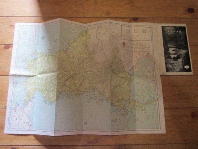 古地図 山口県 新日本分県地図◆昭和36年◆和楽路屋 発行の画像4