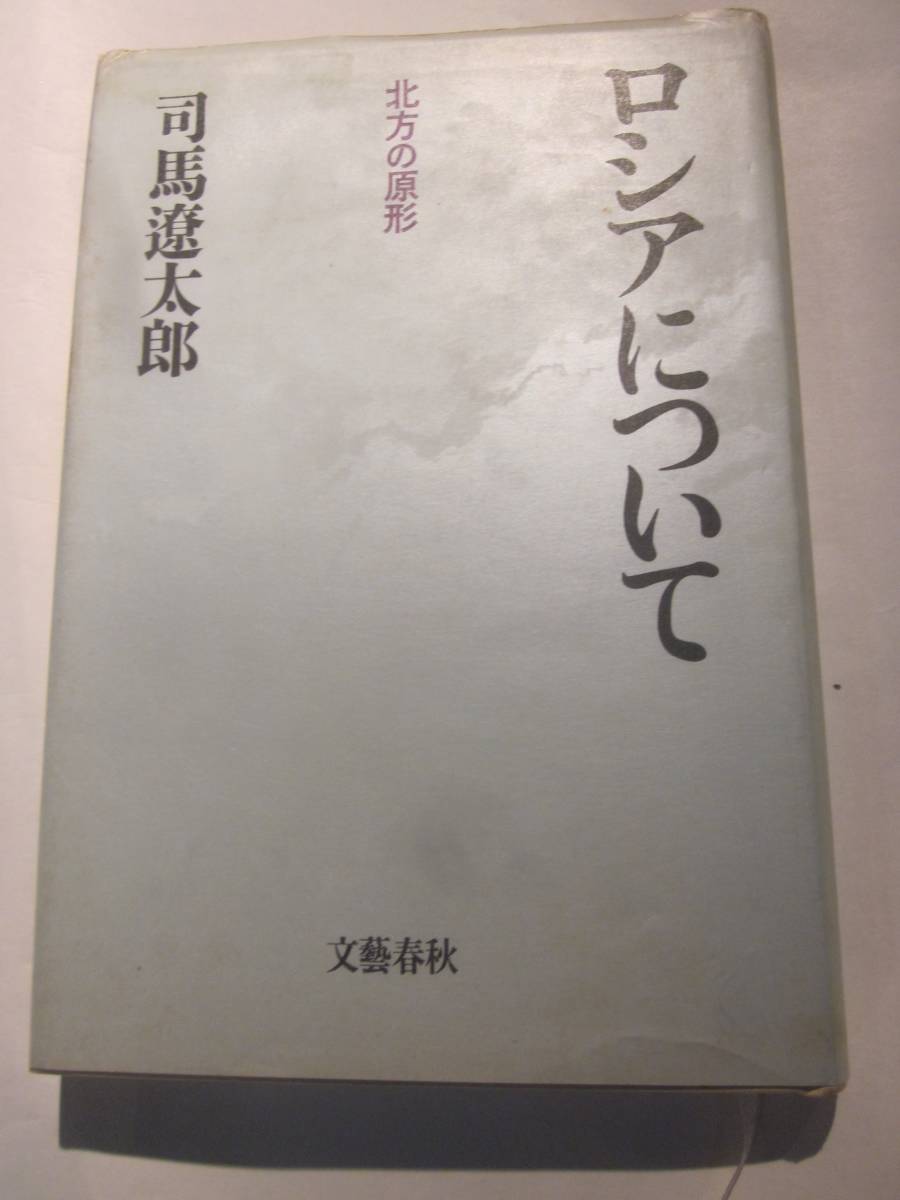 北方の原形　ロシアについて　司馬遼太郎著_画像1