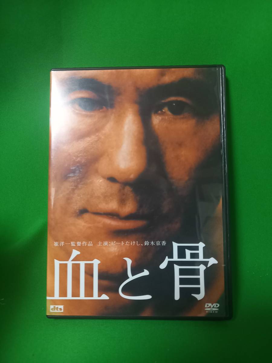 血と骨 DVD 北野武-