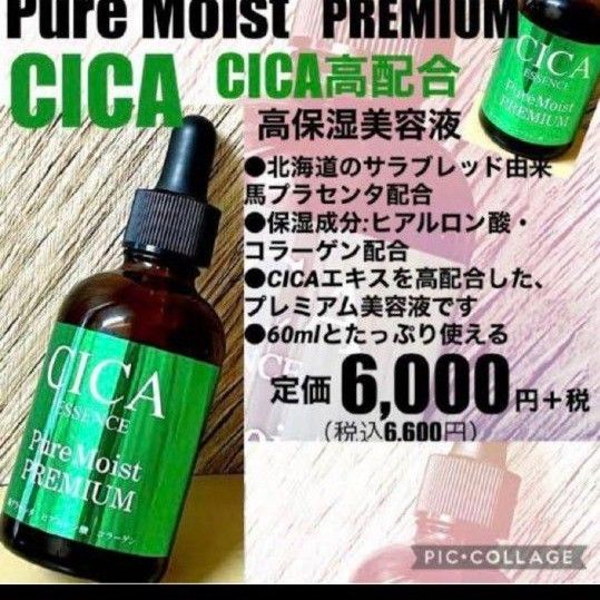 CICA pure moist premium essence 60 ml【新品未開封】