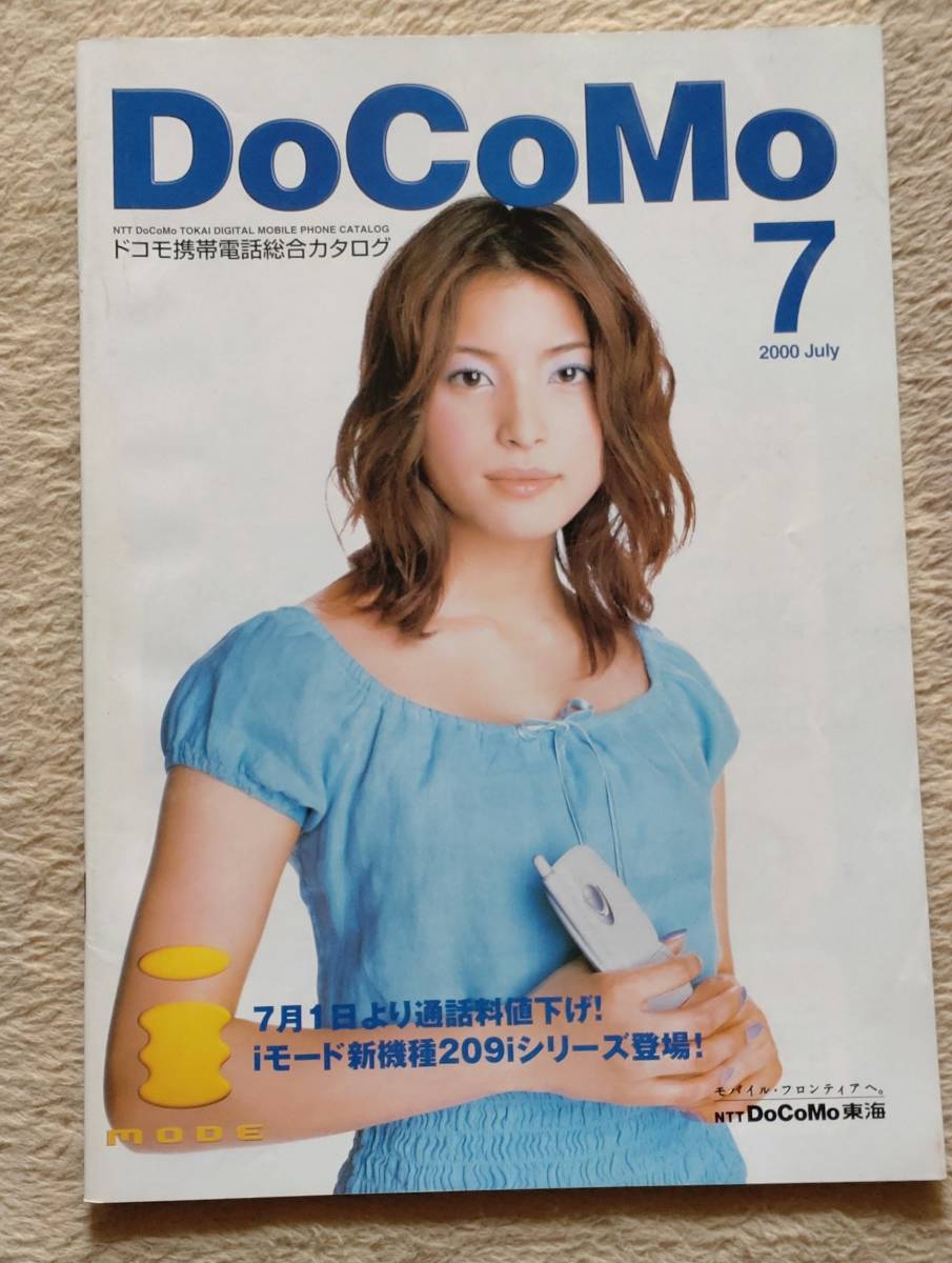 ドコモ携帯電話総合カタログ　2000/7　表紙　上原多香子_画像1