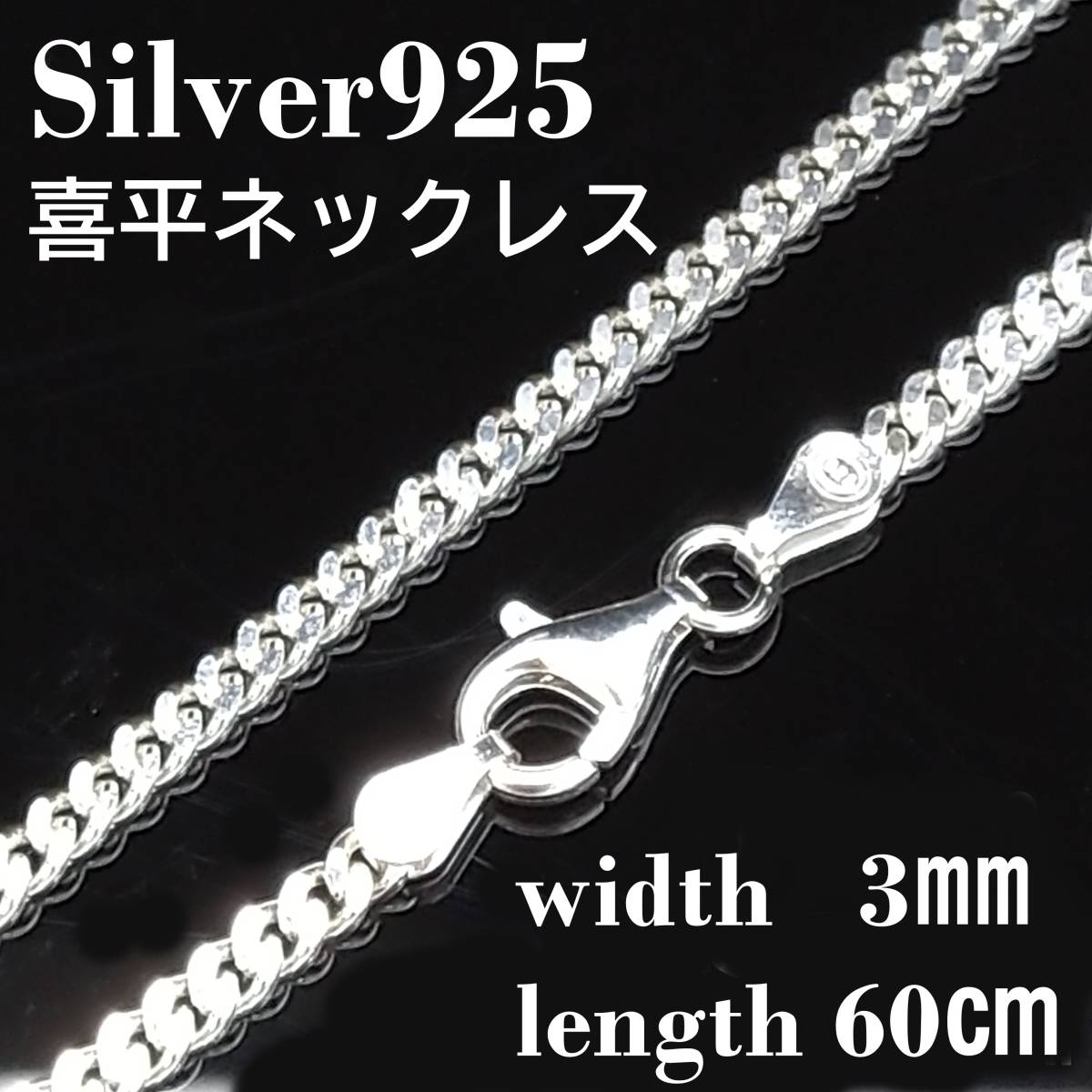 幅3mm 50cm 】シルバー925 喜平 ネックレス チェーン メンズ