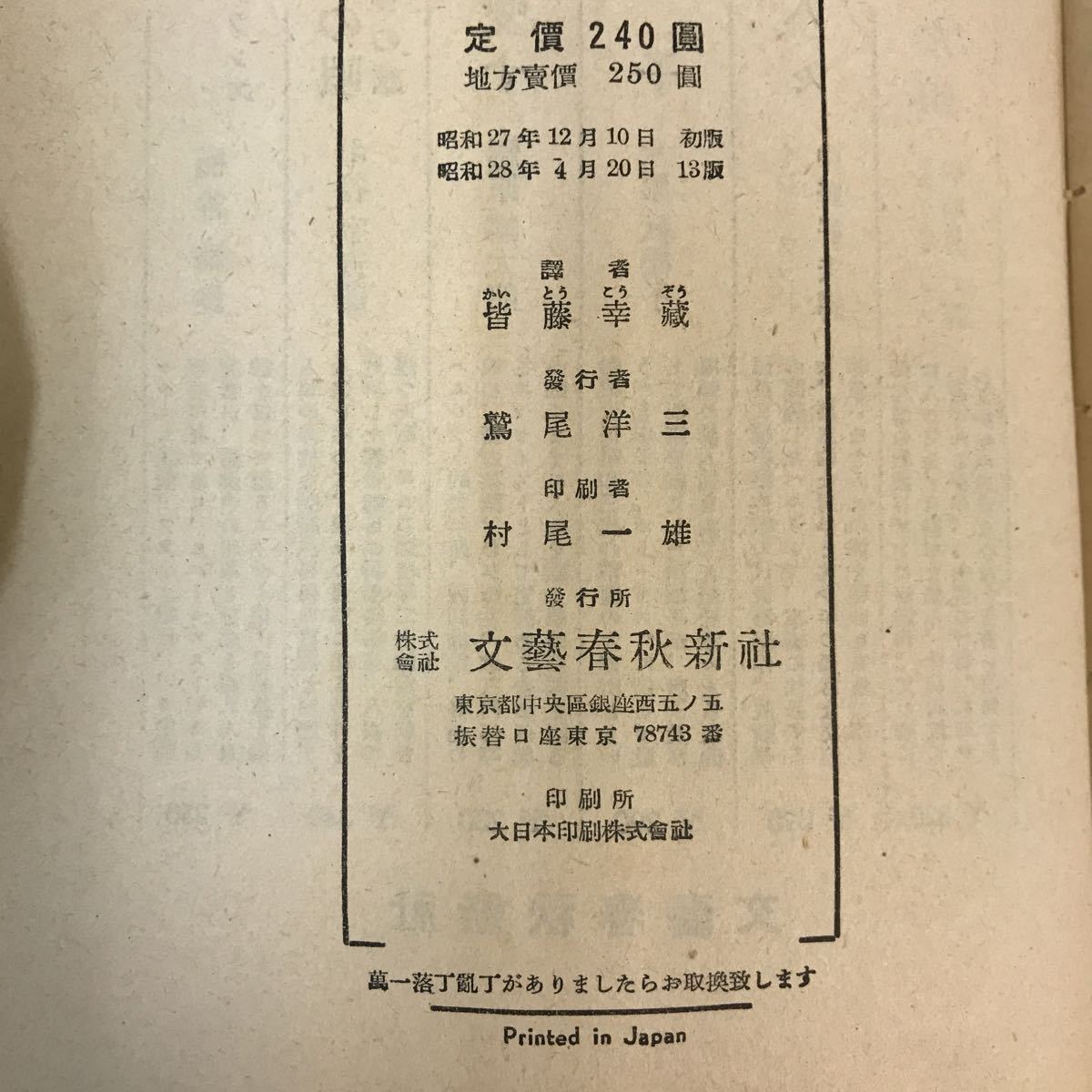 B61-124 光ほのかに アンネの日記 アンネ・フランク 皆藤 幸蔵 譯 文藝春秋社刊 書き込み有り_画像5