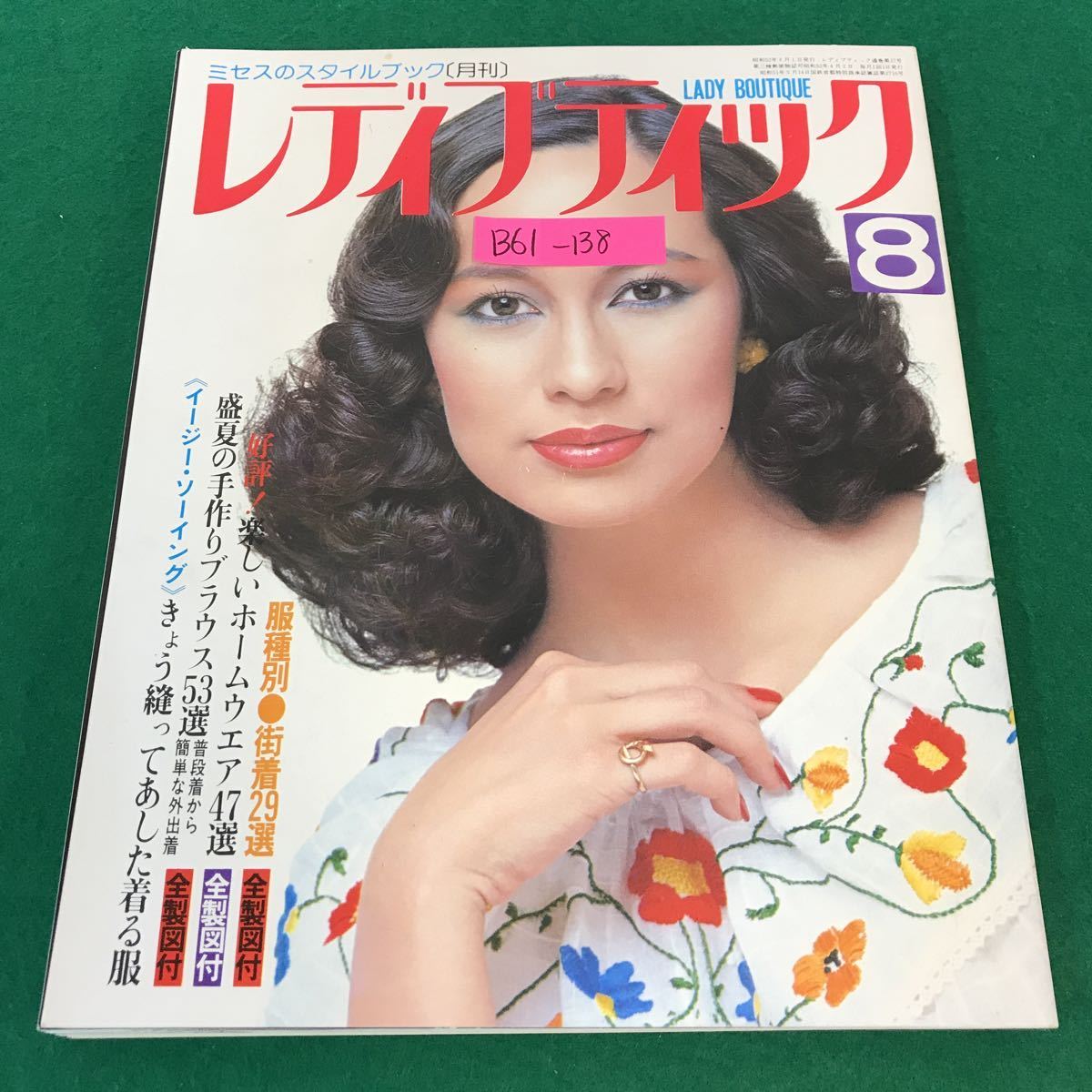 B61-138 レディブティック 1977年8月号 No.37 好評 楽しいホームウエア47選《全製図付》ブティック社 書き込み有り_画像1