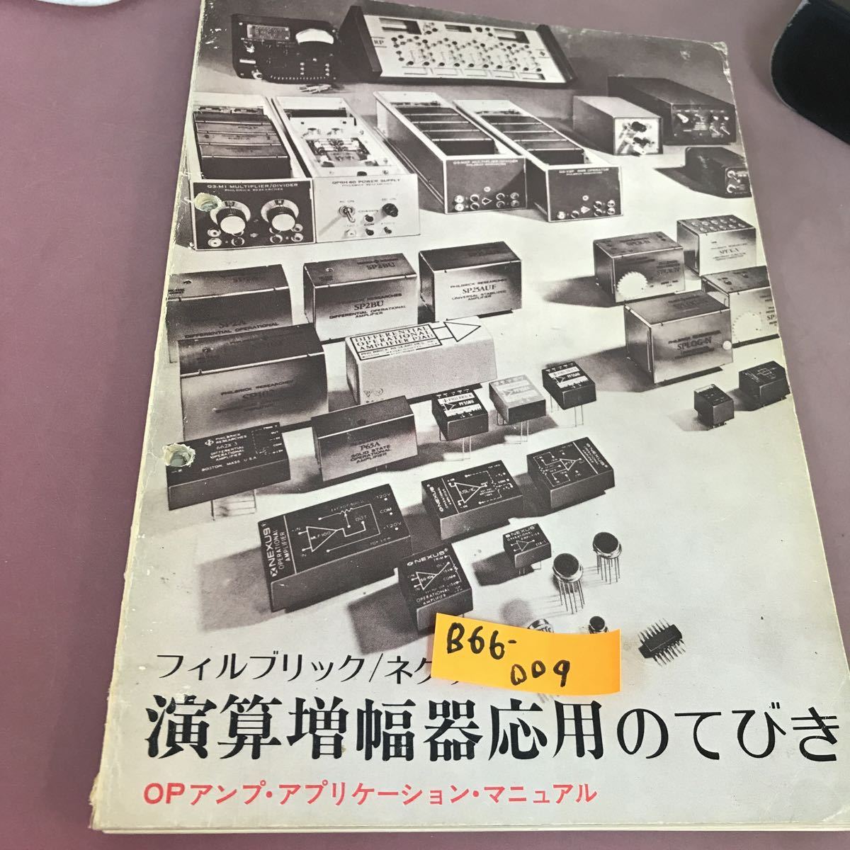 B66-009 フィルブリック/ネクサス・演算増幅器応用のてびき 記名塗り潰し・ページ割れ・破れあり_画像1