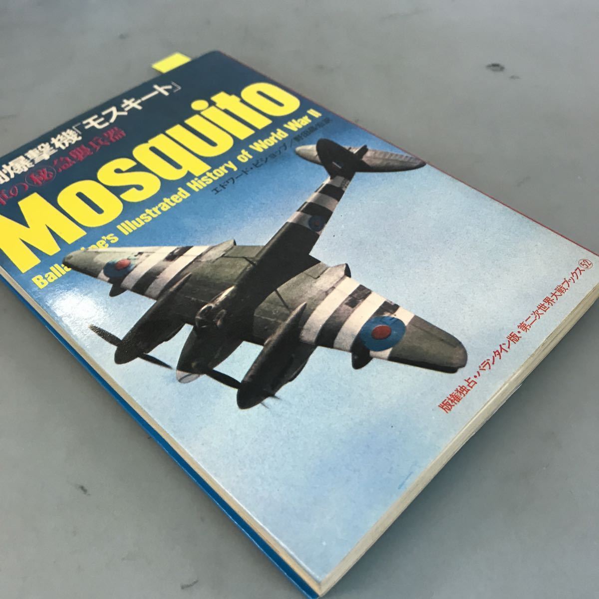 B65-082 Mosquito 戦略爆撃機モスキート 英国の急襲兵器 第二次世界大戦ブックス 52 サンケイ新聞社出版局 ページ割れ有り_画像2