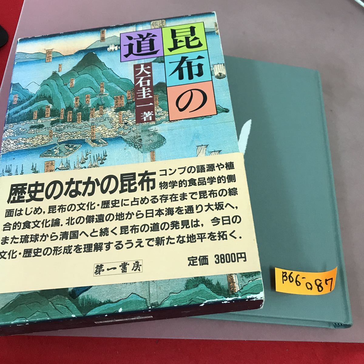 B66-087 昆布の道 大石圭一 第一書房 角スレあり_画像1