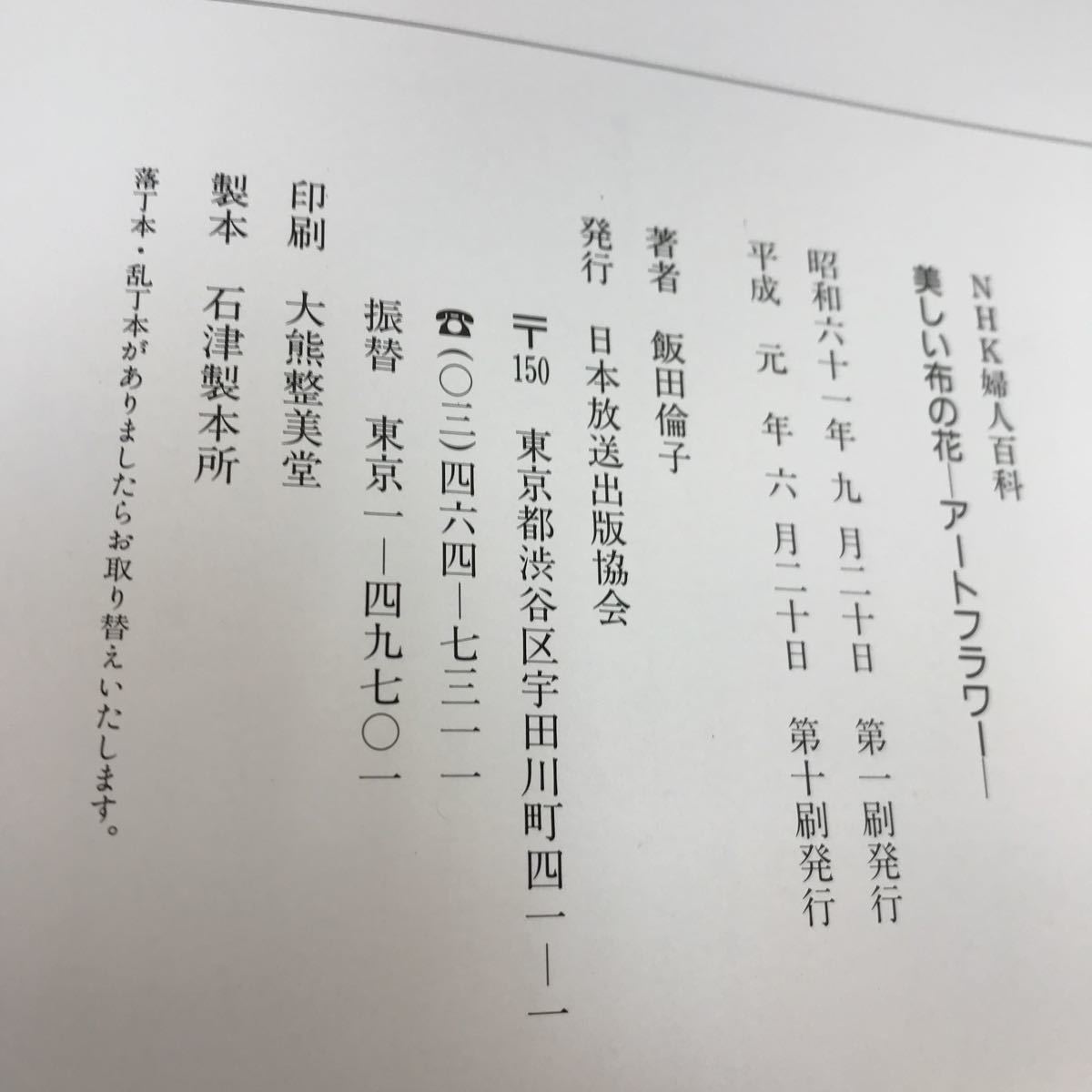 B66-102 NHK婦人百科 美しい布の花-アートフラワー- 飯田倫子 日本放送出版協会 _画像4