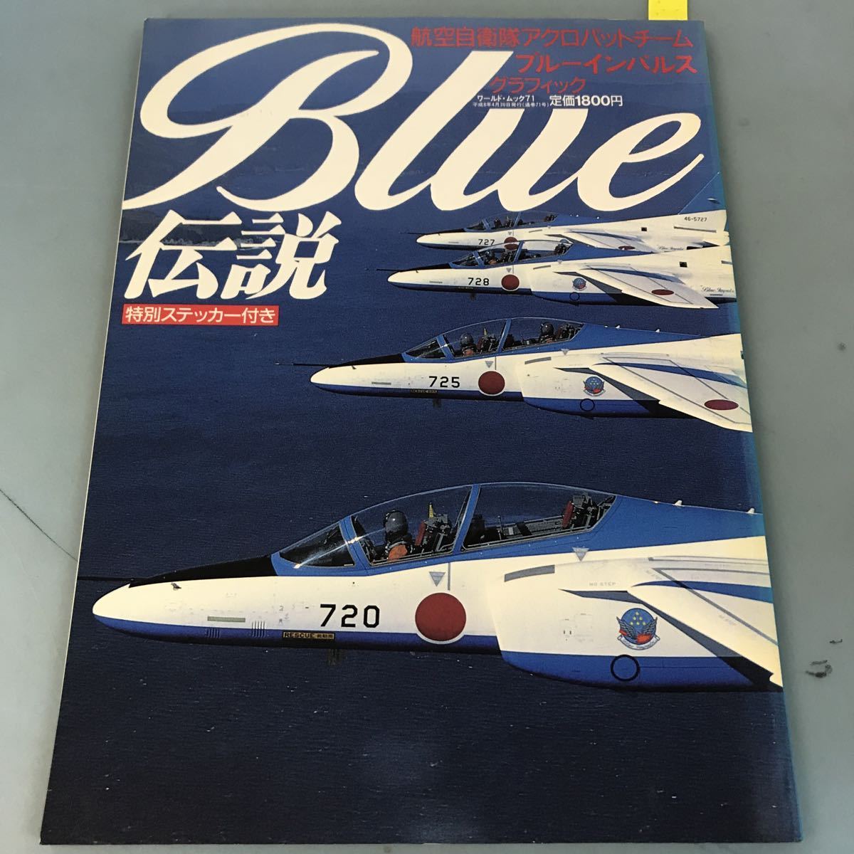 B65-129 WORLD MOOK 71 BLUE伝説 航空自衛隊アクロバットチーム ブルーインパルス グラフィック 株式会社 ワールドフォトプレスの画像1