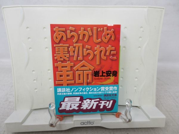 Yahoo!オークション - E8□NEW□あらかじめ裏切られた革命【著】岩上