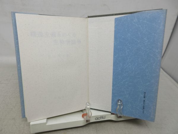 F2■構造主義をめぐる生物学論争【著】柴谷篤弘【発行】吉岡書店 1989年 ◆可■_画像6