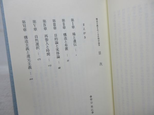 F2■構造主義をめぐる生物学論争【著】柴谷篤弘【発行】吉岡書店 1989年 ◆可■_画像7