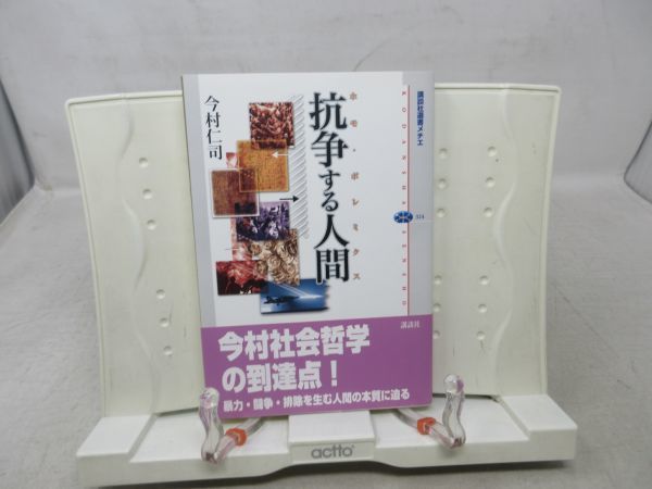 G1■抗争する人間 ホモ・ポレミクス 講談社選書メチエ【著】今村仁司 2005年 ◆並■_画像1