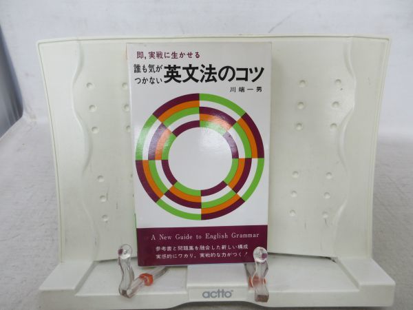 想像を超えての G4□□誰も気がつかない 1977年◇並□ 英文法のコツ