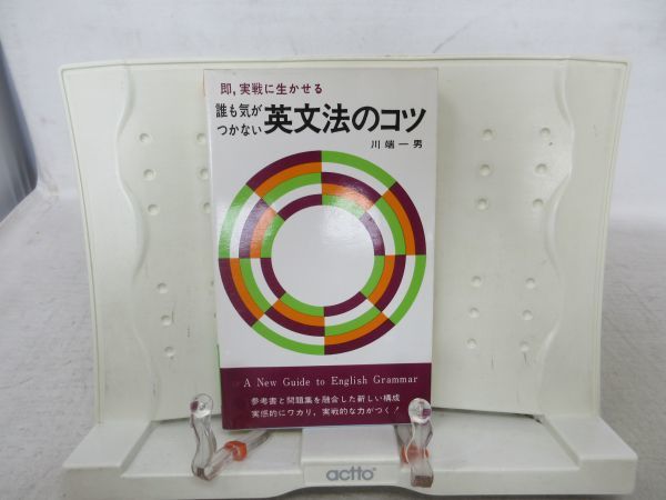 G4■■誰も気がつかない 英文法のコツ【著】川端一男【発行】研文書院 1977年◆並■_画像1